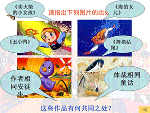 丑小鸭(袁玉卫)人教新课标版.ppt