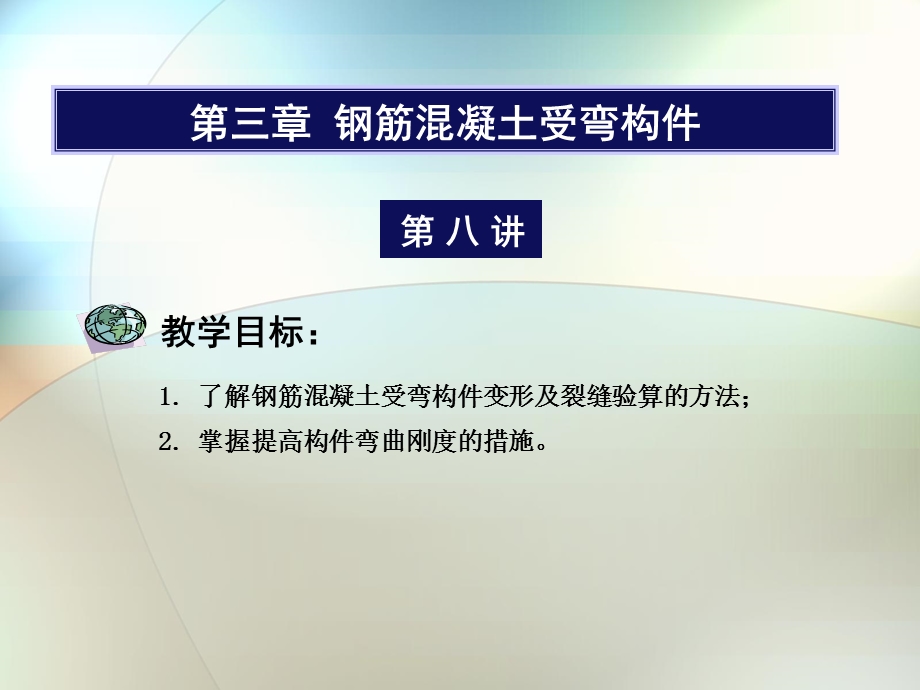 钢筋混凝土受弯构.ppt_第1页