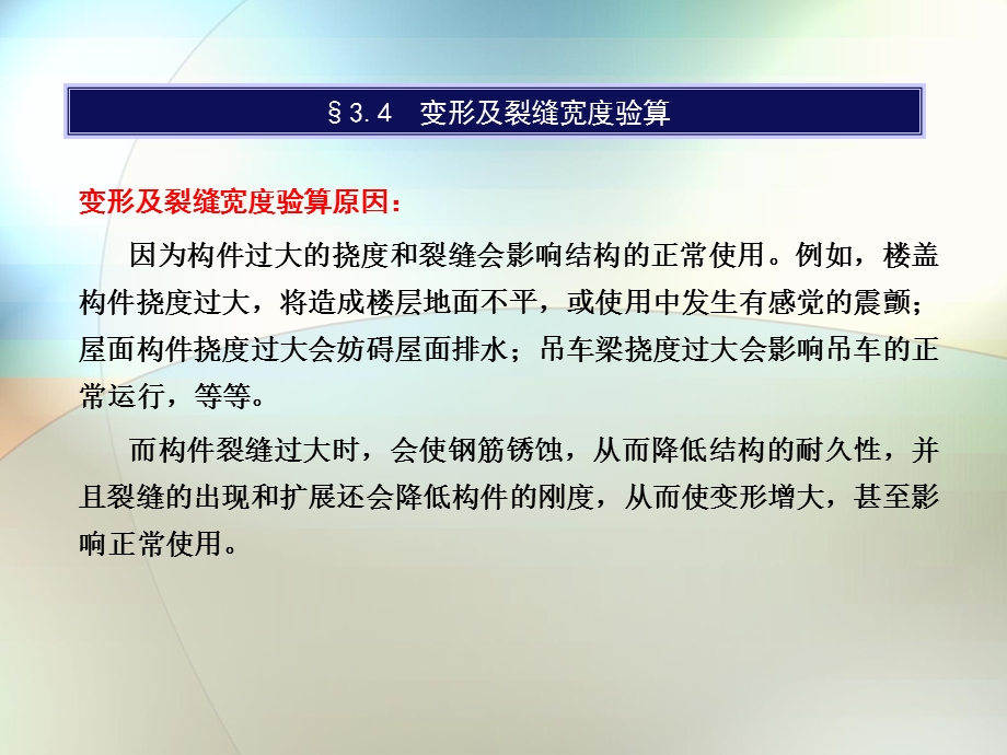 钢筋混凝土受弯构.ppt_第3页