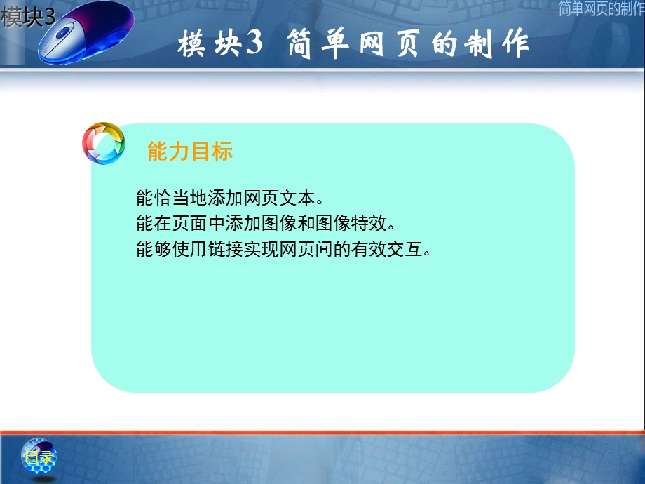 《网页制作》模块3简单网页的制作.ppt_第3页