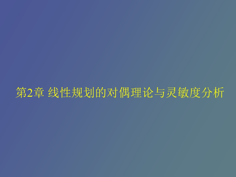 运筹学对偶理论与灵敏度分析.ppt_第1页