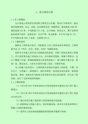 台江县农业综合开发高标准农田建设示范工程施工组织设计.doc