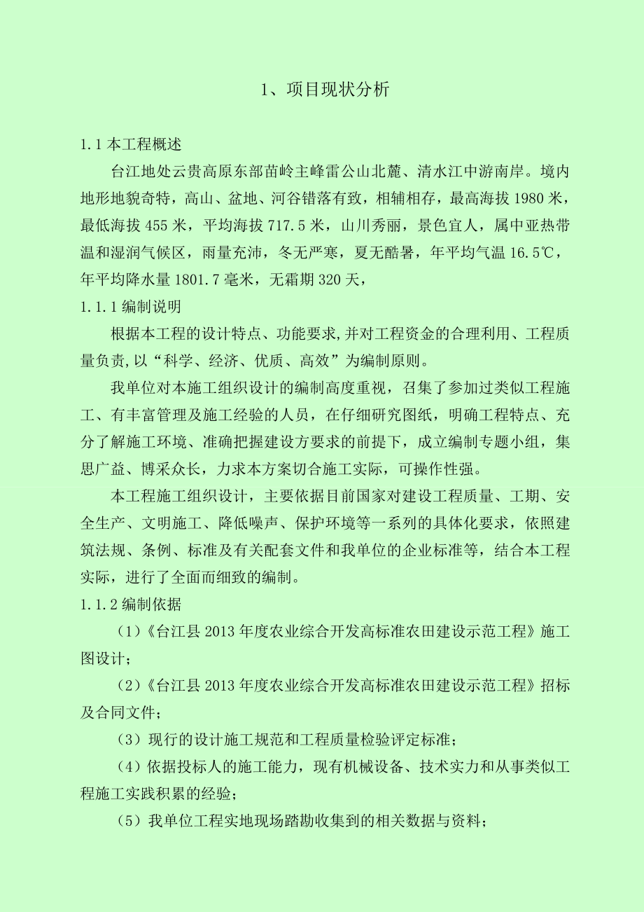 台江县农业综合开发高标准农田建设示范工程施工组织设计.doc_第1页