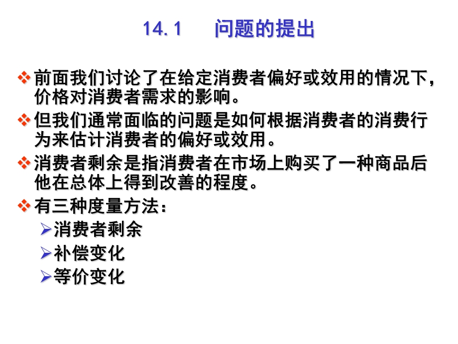 《马克思主义基本原理》ppt课件第十四章消费者剩余.ppt_第2页