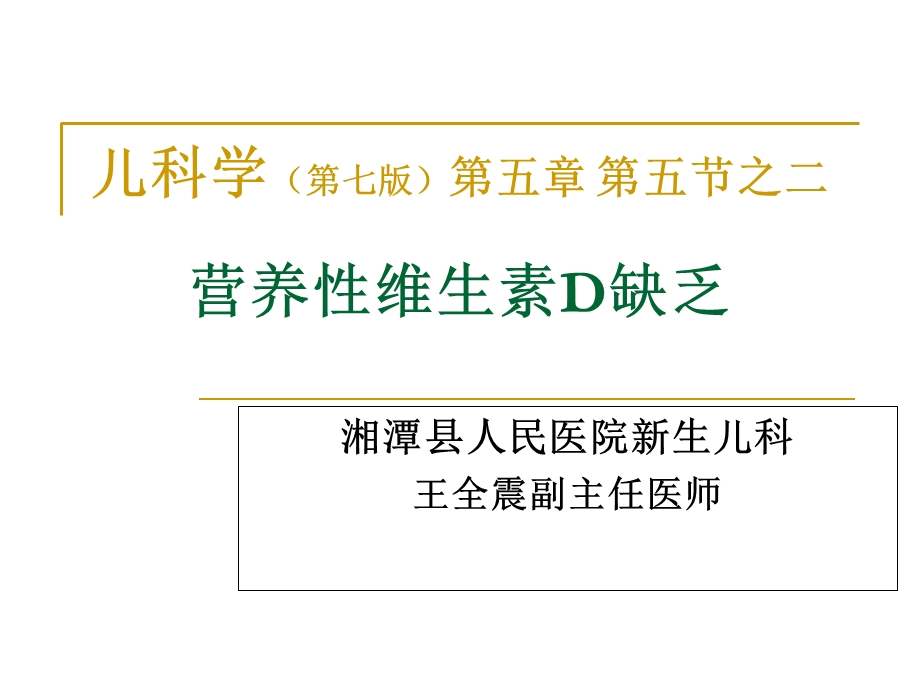 营养性VitD缺乏性佝偻病-王全震.ppt_第1页