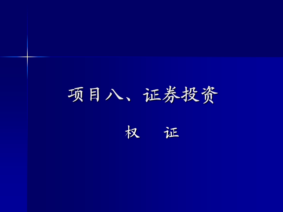 项目八证券投资管理.ppt_第1页