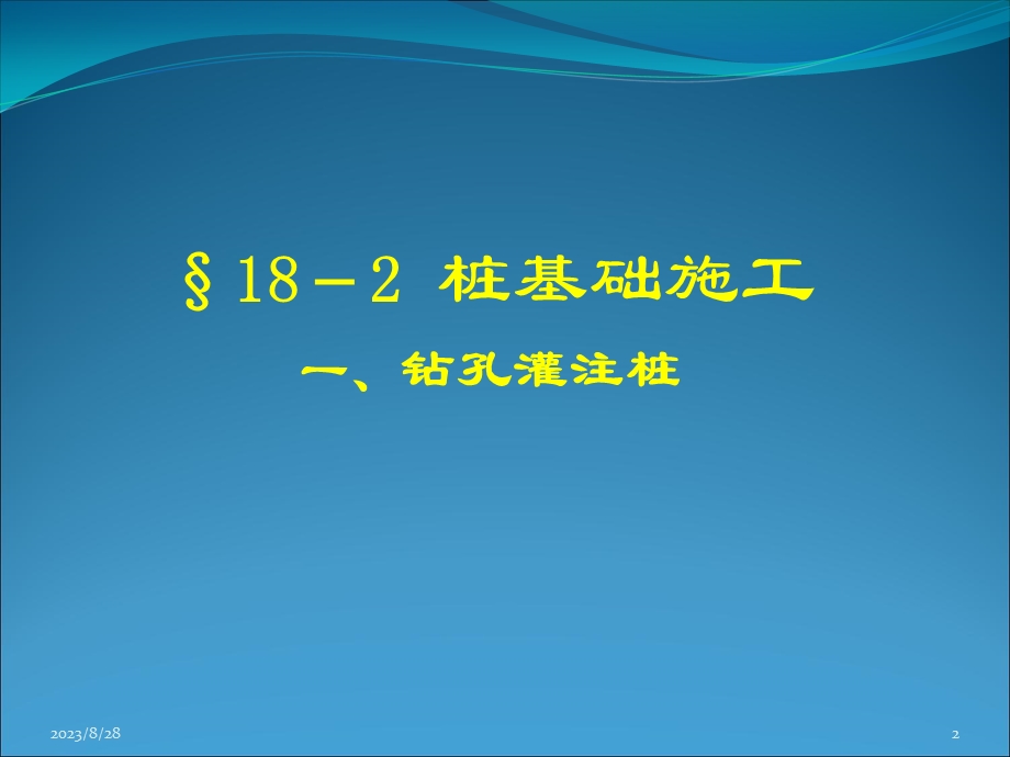 钻孔灌注桩施工课件一级建造师.ppt_第2页