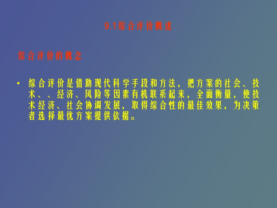 项目的技术经济综合评价.ppt_第2页