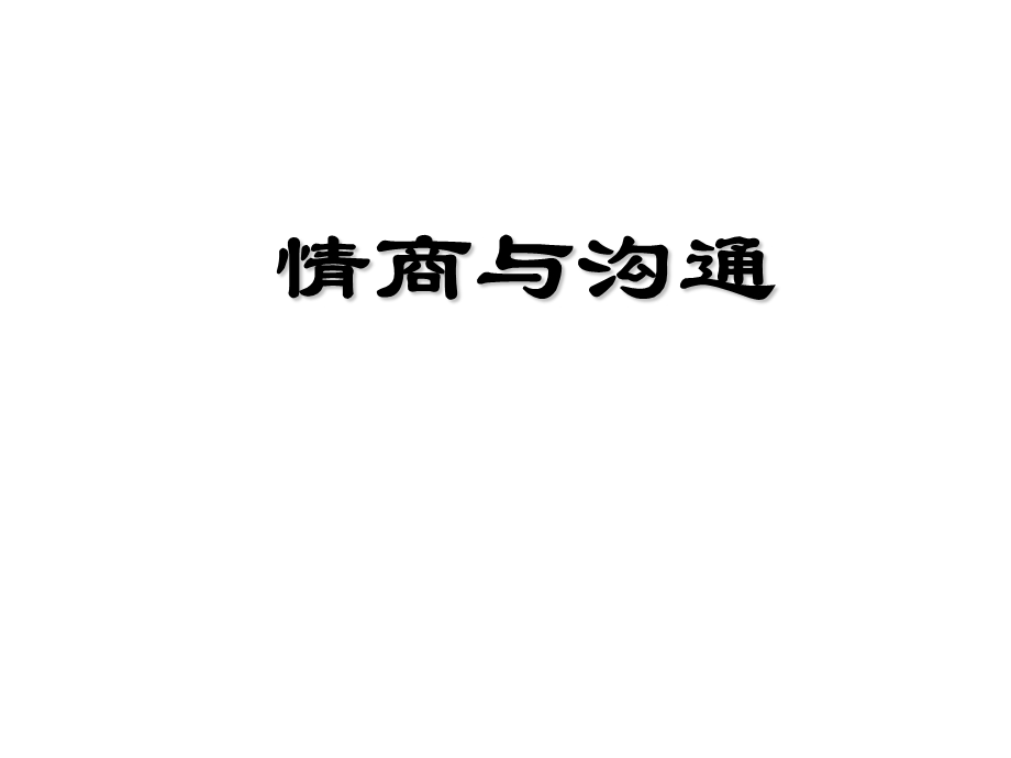 个人情商管理与沟通.ppt_第1页