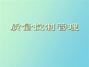 质量控制管理.ppt