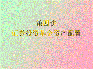 证券投资基金投资管理.ppt