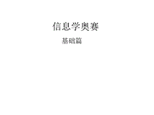 信息学奥赛(计算机理论基础).ppt