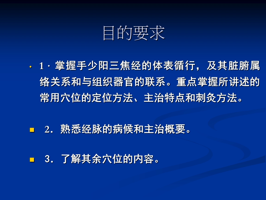 针灸学课件5.三焦经.ppt_第2页