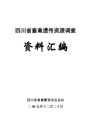 四川省畜禽遗传资源调查.doc