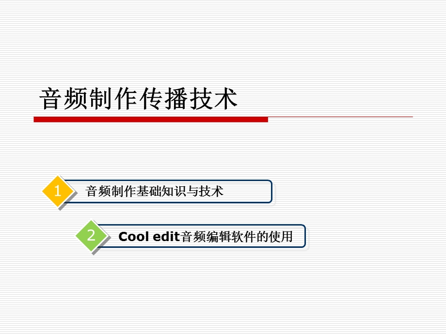 音频制作技术基础.ppt_第2页