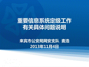 重要信息系统定级工作有关具体问题说明.ppt