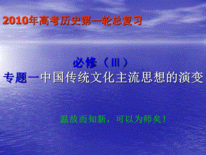 专题一中国传统文化主流思想的演变.ppt