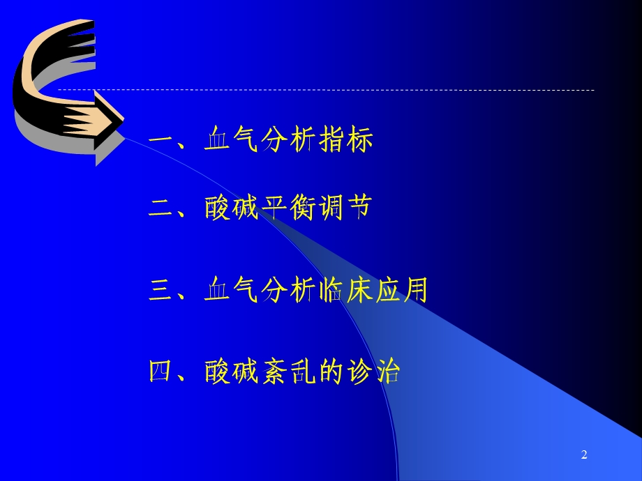 血气分析在临床中的应用讲.ppt_第2页