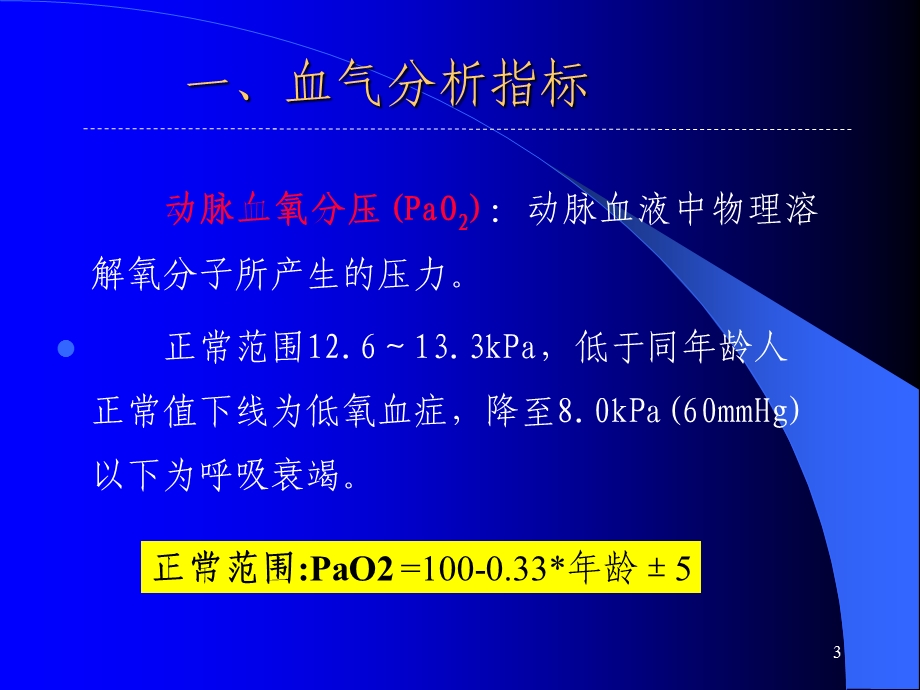 血气分析在临床中的应用讲.ppt_第3页