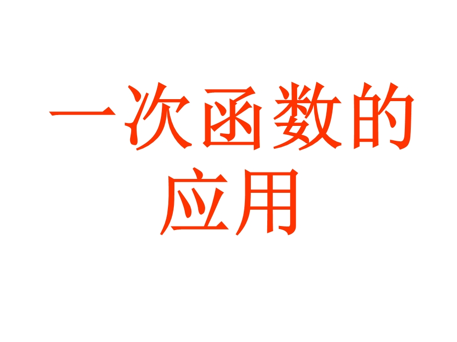 1一次函数复习课件非常好2.ppt_第1页