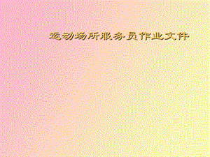 运动场所服务员作业.ppt