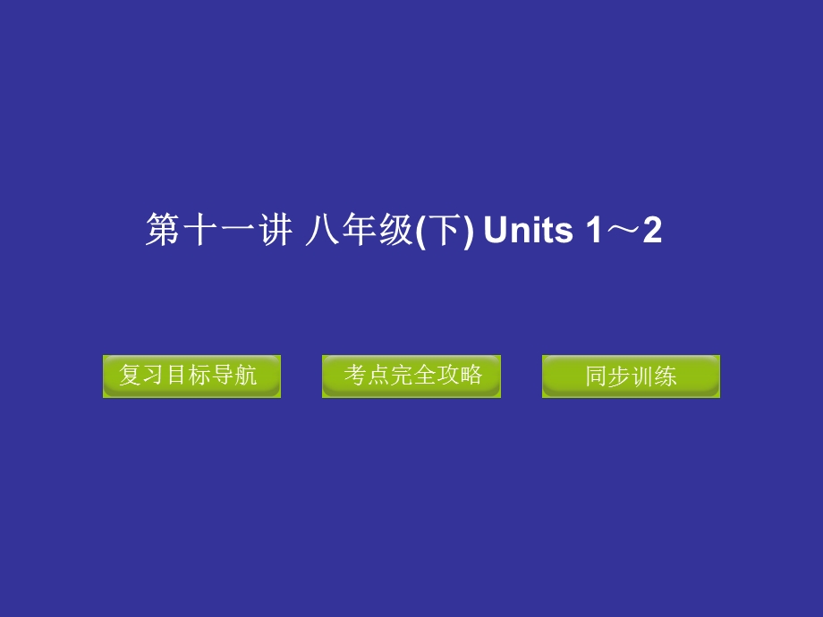 中考复习课件8BUnits1～.ppt_第1页