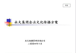 1017永大企业文化传播方案.ppt