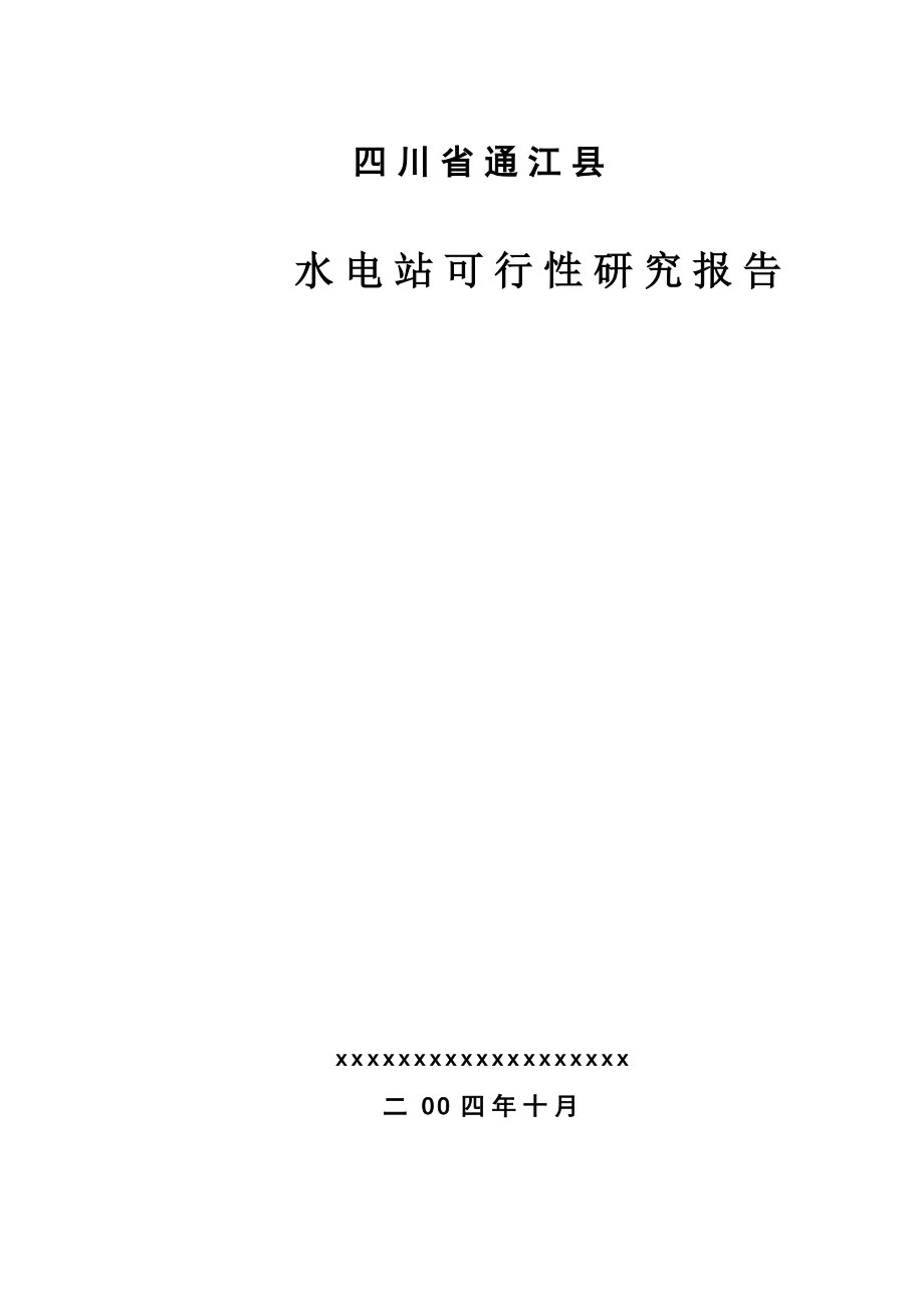 四川省通江县某水电站可行性研究报告工程地质勘察报告_.doc_第1页