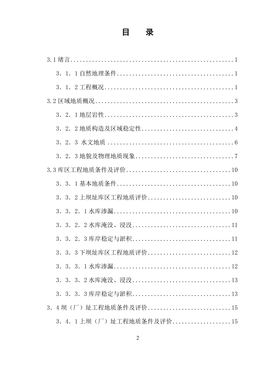 四川省通江县某水电站可行性研究报告工程地质勘察报告_.doc_第3页