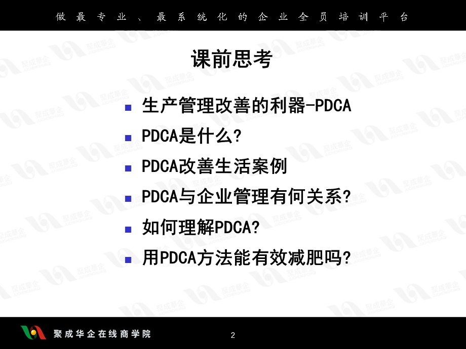 运用PDCA进行现场改善.ppt_第2页