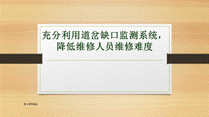 道岔缺口监测系统QC成果.ppt