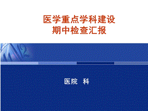 重点专科建设期中汇报.ppt