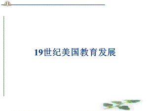 19世纪美国教育发展.ppt