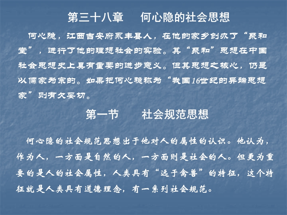 《社会思想》电子课件第三十八章何心隐的社会思想.ppt_第1页