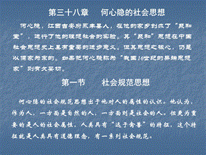 《社会思想》电子课件第三十八章何心隐的社会思想.ppt