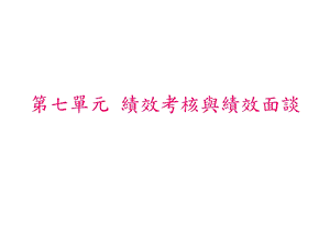 黄同圳-绩效评估与管理.ppt