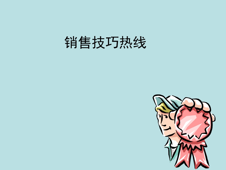 销售技巧-场景描绘.ppt_第1页