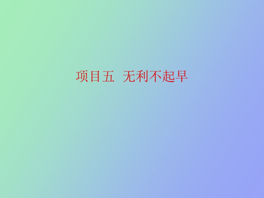 项目五无利不起早.ppt_第1页