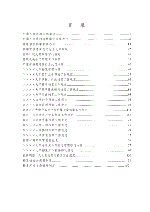 大学档案工作规章制度汇编.doc