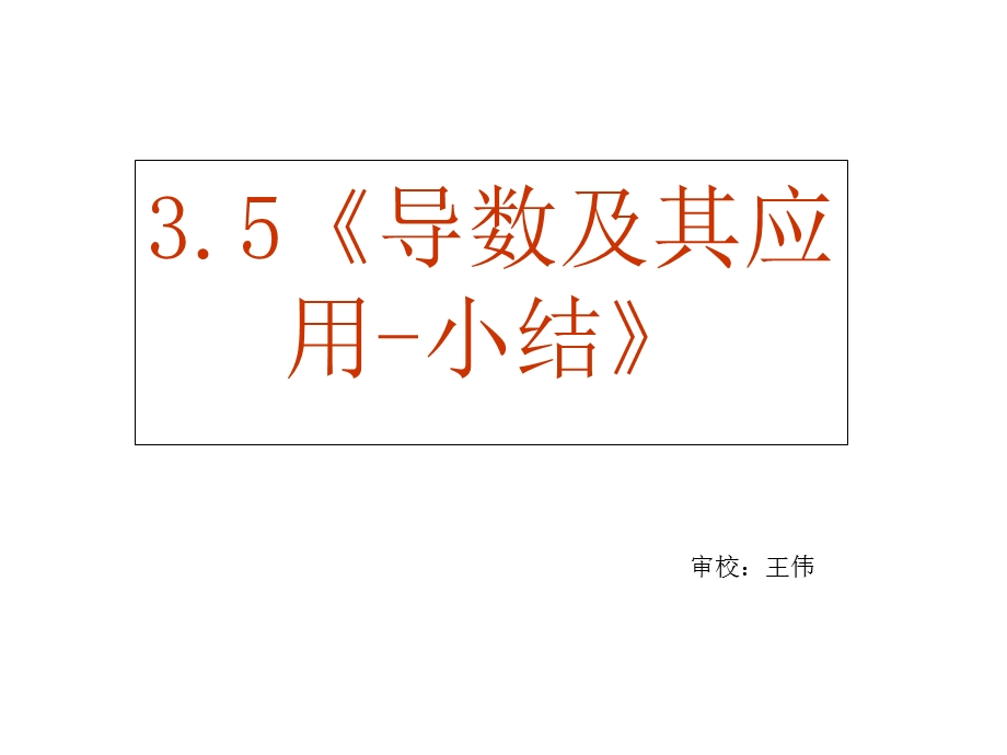 高二数学导数及其应用.ppt_第2页