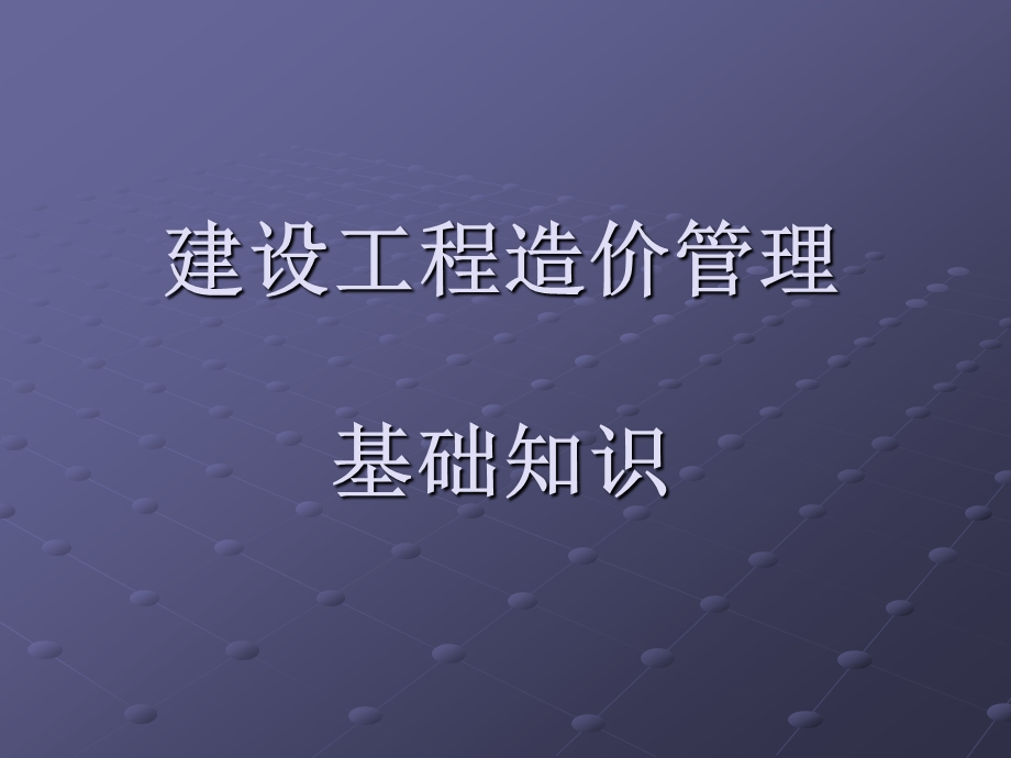 工程造价管理基础知识.ppt_第1页