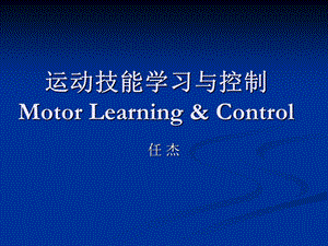 运动技能学习与控制.ppt