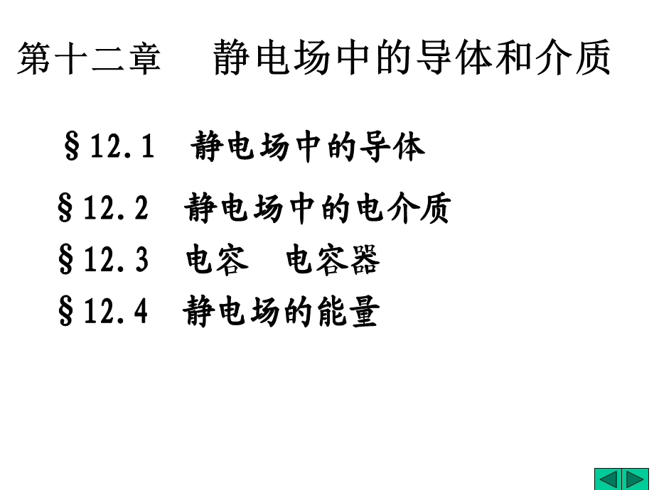 静电场中的导体和介质.ppt_第1页