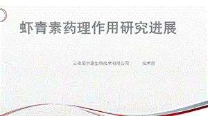 虾青素药理作用研究进.ppt