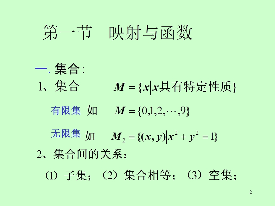 《高等数学》电子课件(同济第六版)01第一章第1节函数.ppt_第2页