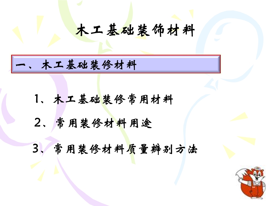 装饰公司木工培训教案.ppt_第2页