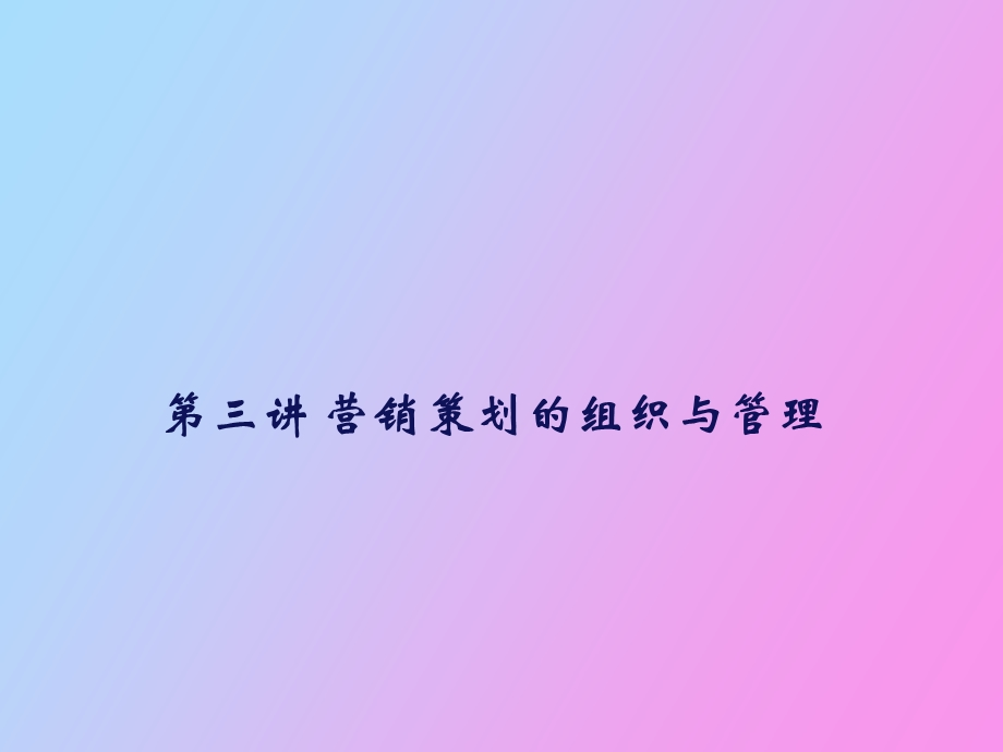 营销策划的组织与管理.ppt_第1页