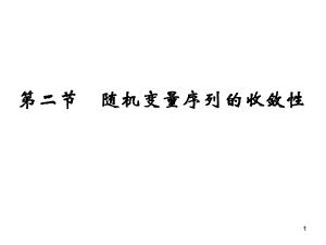 《概率论与数理统计课件》随机变量序列的收敛性.ppt