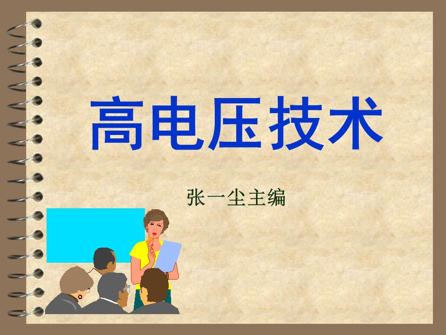 高电压技术前言及第一章讲.ppt_第1页