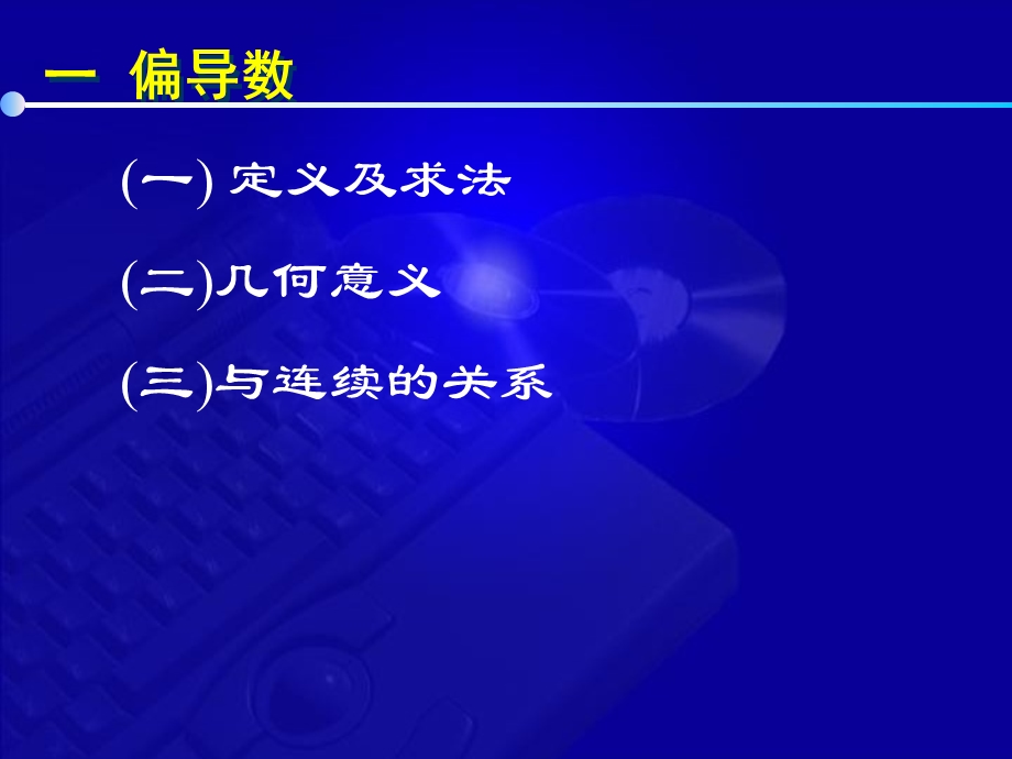 《高等数学教学课件》9-2偏导数.ppt_第2页